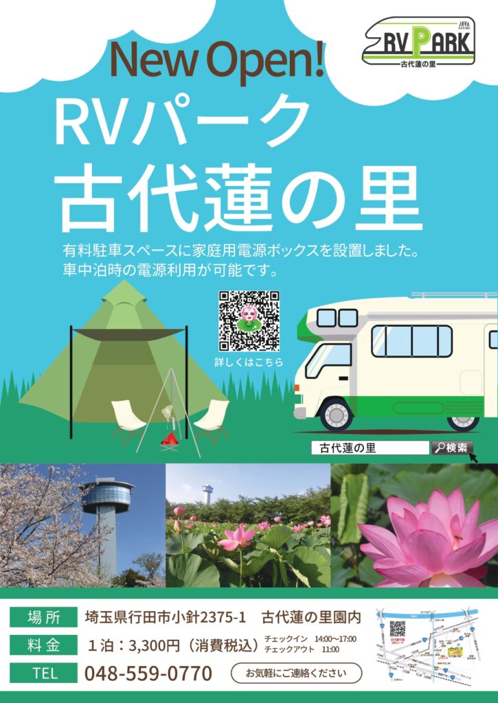 RVパーク古代蓮の里チラシ_page-0001